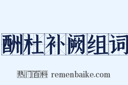 酬杜补阙组词是什么意思的图片
